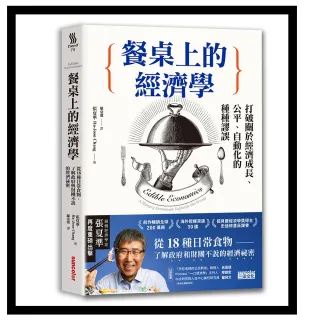 餐桌上的經濟學：從18種日常食物 了解政府和財團不說的經濟祕密