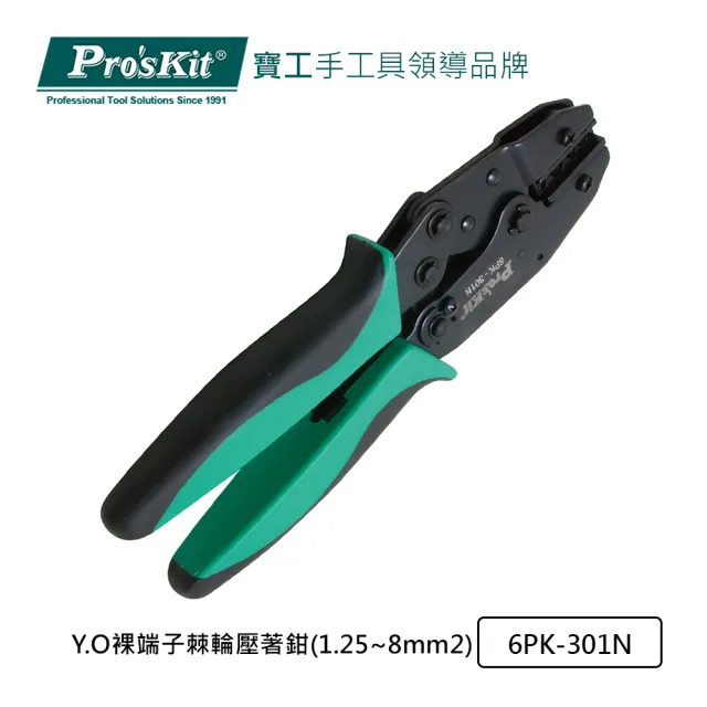 【Pro’sKit 寶工】Y.O裸端子棘輪壓著鉗 1.25~8mm2(6PK-301N)