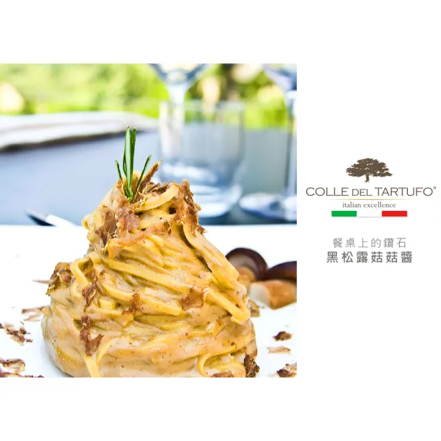 【Colle del Tartufo 柯爾德】義大利原裝進口黑松露菇菇醬180gx2入(義大利私廚配方-一匙變廚神)