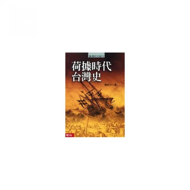 荷據時代台灣史 | 拾書所