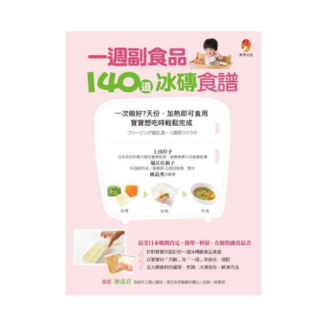 一週副食品，140道冰磚食譜：一次做好7天份．加熱即可食用．寶寶想吃時輕鬆完成 | 拾書所