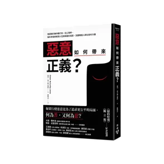 惡意如何帶來正義？：被誤解的第四種行為 從心理學、腦科學重新解讀人性黑暗面的成因 及翻轉個人與社會的力