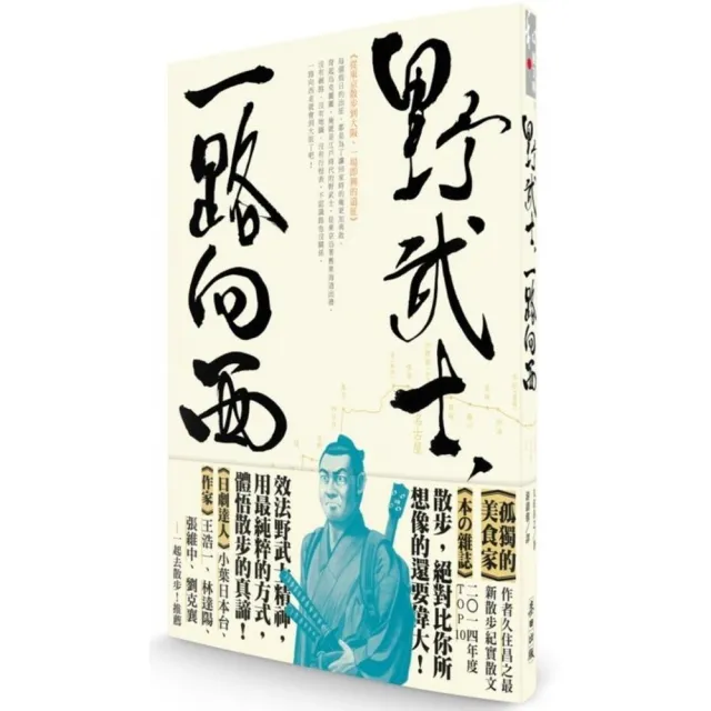 野武士，一路向西！－－從東京散步到大阪，兩年間的即興遠征。 | 拾書所