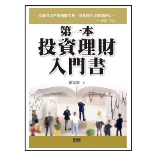 第一本投資理財入門書