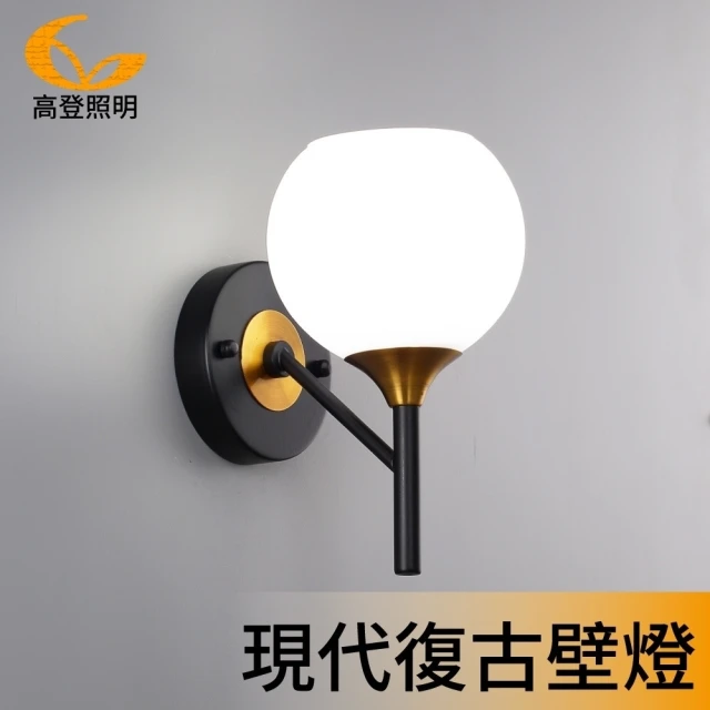【高登照明】T102-1改白工業風柔和舒適暖白壁燈(壁燈)