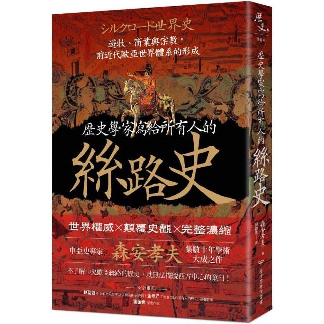 歷史學家寫給所有人的絲路史：遊牧、商業與宗教，前近代歐亞世界體系的形成 | 拾書所