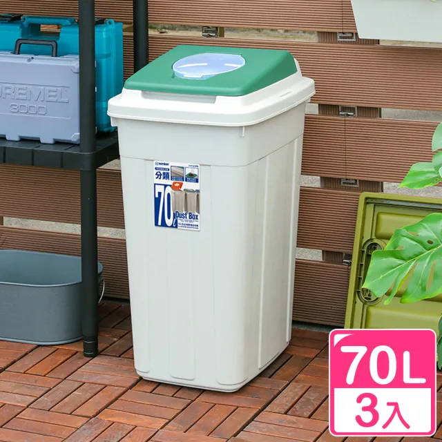 【真心良品】KEYWAY草津分類70L附蓋垃圾桶-3入(CV45 垃圾分類 社區回收 營業用 特大回收箱 戶外垃圾桶)