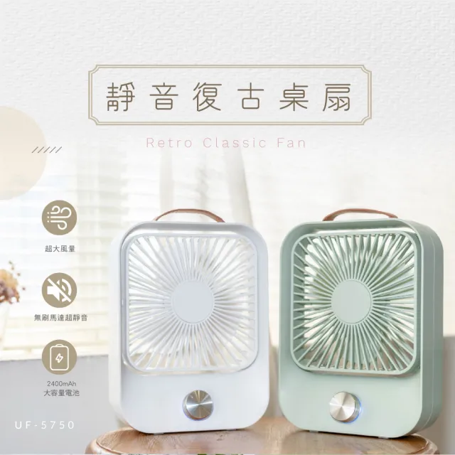 【KINYO】USB充電式5吋復古無段式桌扇-顏色隨機(USB充電風扇)