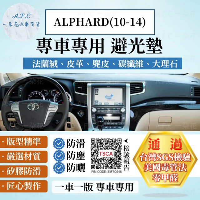 一朵花汽車百貨 TOYOTA 豐田 ALPHARD 10-14年 法蘭絨 麂皮 碳纖維 超纖皮革 大理石皮革 避光墊