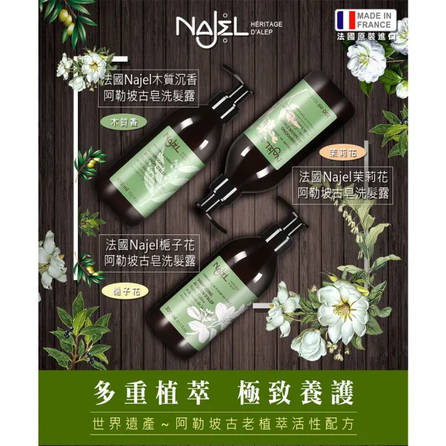 【NAJEL】阿勒坡古皂液淨透平衡頭皮SPA皂液洗髮精300ml二入-茉莉花/梔子花/木質沉香