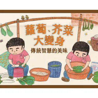 蘿蔔、芥菜大變身－傳統智慧的美味（繪本）