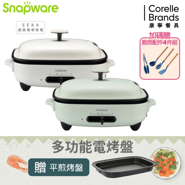 CorelleBrands 康寧餐具 Snapware SEKA 多功能電烤盤3件組(贈平煎烤盤+料理深鍋+波紋煎烤盤)