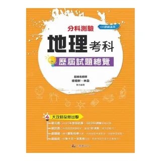 112升大學  分科測驗地理考科歷屆試題總覽（108課綱）