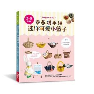 紙藤帶好好玩！零基礎手編2〜5cm迷你可愛小籃子