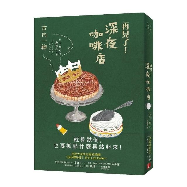 再見了！深夜咖啡店 | 拾書所