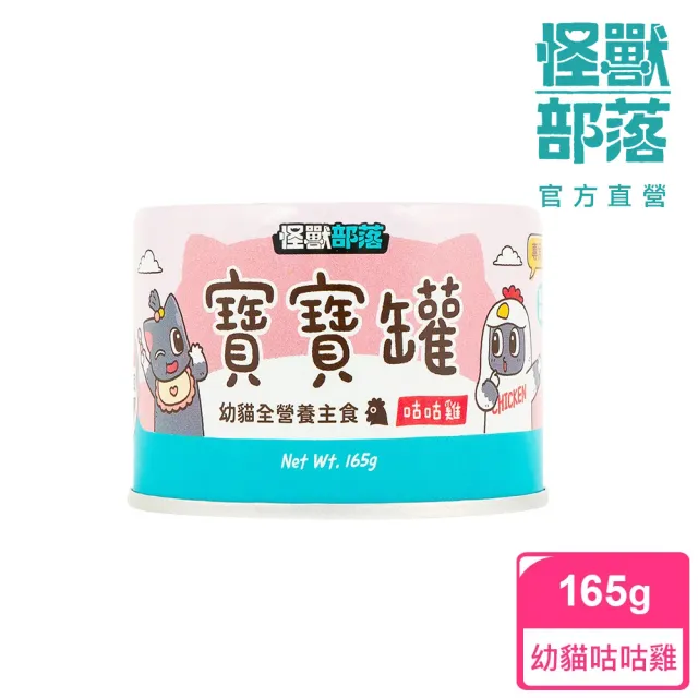 【怪獸部落】貓族寶寶無膠主食罐165g(貓主食罐 全齡貓)