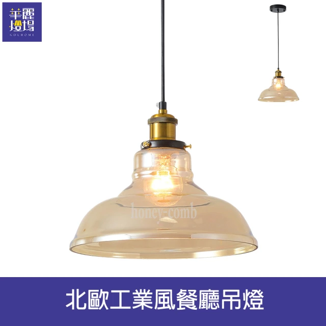 【Honey Comb】北歐工業風干邑色玻璃餐廳吊燈(BL-51443)