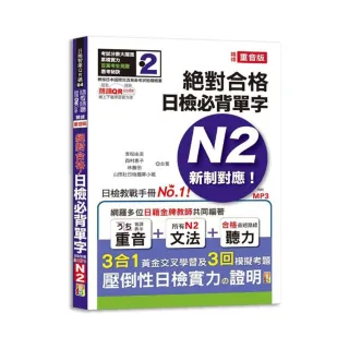 隨看隨聽 朗讀QR Code 精修重音版 新制對應絕對合格！日檢必背單字N2—附三回模擬考題（25K+QR Code 線上音