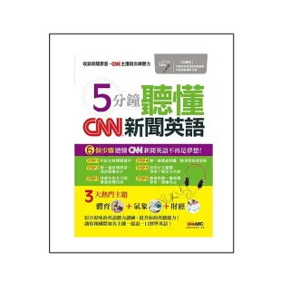 5分鐘聽懂CNN新聞英語（點讀版）