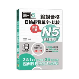 新制對應　絕對合格！日檢必背單字＋比較N5（25K＋QR碼線上音檔＋MP3）