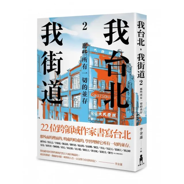 我台北，我街道2：那些所有一切的並存 | 拾書所