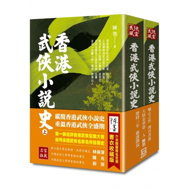 香港武俠小說史（上/下）【作者限量簽名套書】書衣收藏版