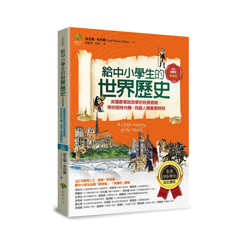 給中小學生的世界歷史【中世紀卷】：【全美中小學生指定讀物】（全彩插圖．三版）