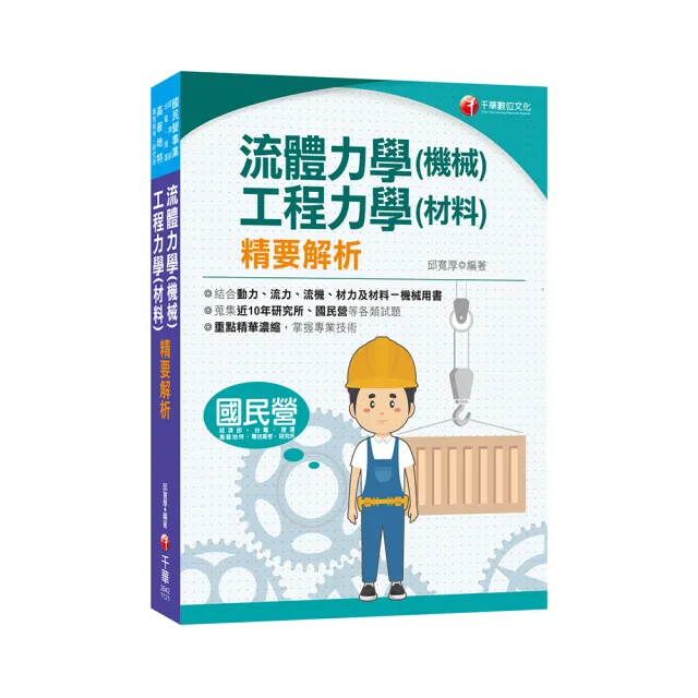 2023流體力學（機械）．工程力學（材料）精要解析：蒐集近10年機械高考 、高考 、研究所 、國民營試題 應有