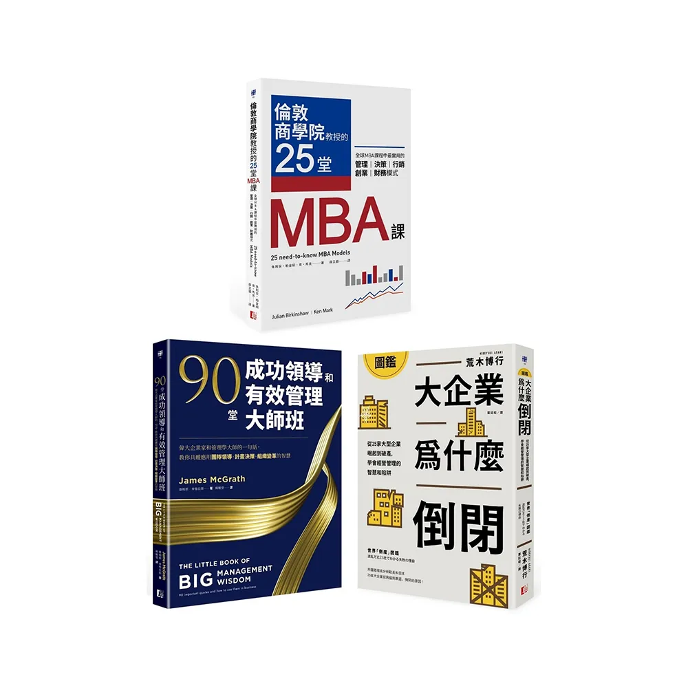 最昂貴的企業經營管理課（3冊套書）：MBA最菁華的課程X管理大師的實戰指引X避開經營管理風險