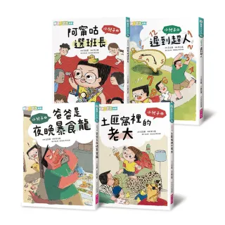 小兒子系列套書（共4冊 限量贈立體課表）：歡樂生活故事集-注音版