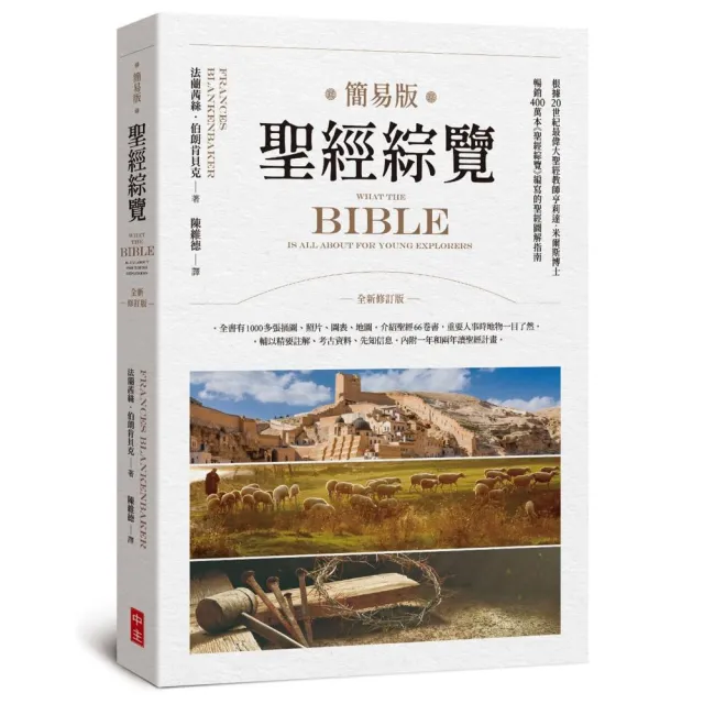 簡易版聖經綜覽（全新修訂版） | 拾書所