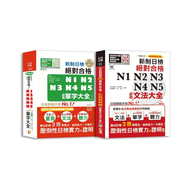 日檢文法及單字大全爆銷熱賣套書：精裝本 精修最新版 新制日檢！絕對合格 N1 N2 N3 N4 N5必背文法大全（25