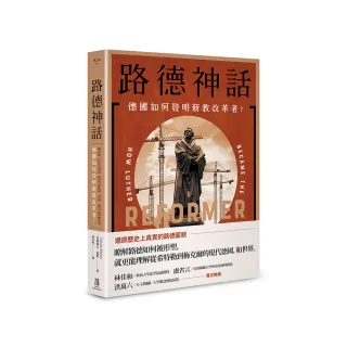 路德神話：德國如何發明新教改革者？