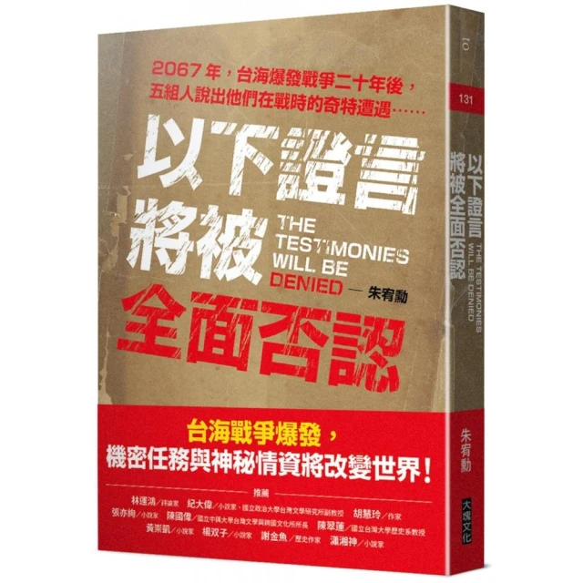 以下證言將被全面否認【2067年 台海爆發戰爭二十年後 五組人說出他們在戰時的奇特遭遇】