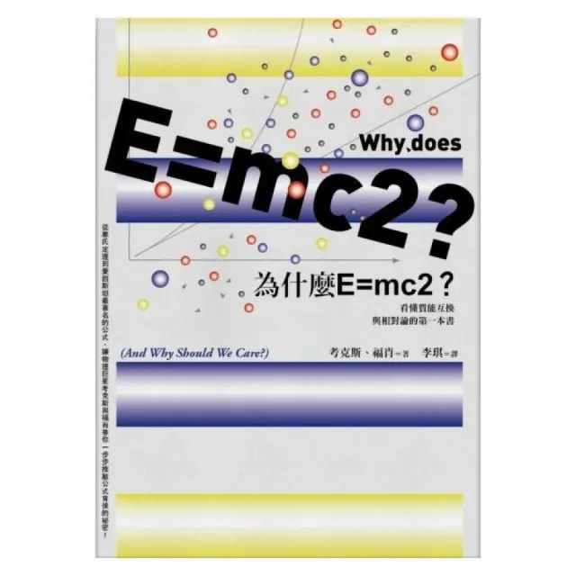 為什麼E mc2？探索時空、質量之源與希格斯粒子 | 拾書所