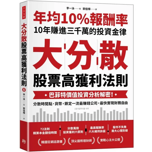 大分散 股票高獲利法則：巴菲特價值投資分析解密！分散時間點、貨幣 鎖定一流最賺錢公司 最快實現財務自由