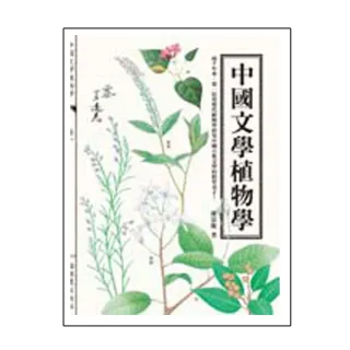 中國文學植物學