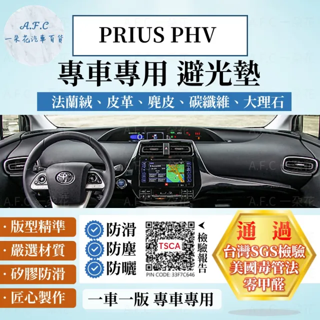【一朵花汽車百貨】TOYOTA 豐田 PRIUS PHV 法蘭絨 麂皮 碳纖維 超纖皮革 大理石皮革 避光墊