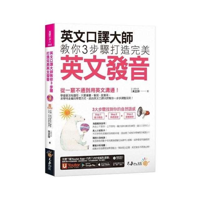 英文口譯大師教你3步驟打造完美英文發音（附1CD+「Youtor App」內含VRP虛擬點讀筆+真人發音影片） | 拾書所