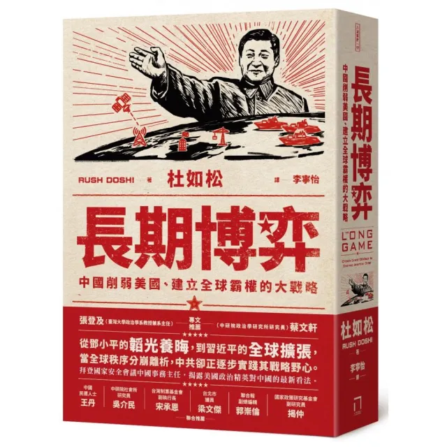 長期博弈：中國削弱美國、建立全球霸權的大戰略