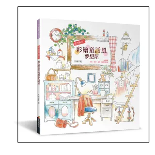 浪漫滿屋！彩繪童話風夢想屋