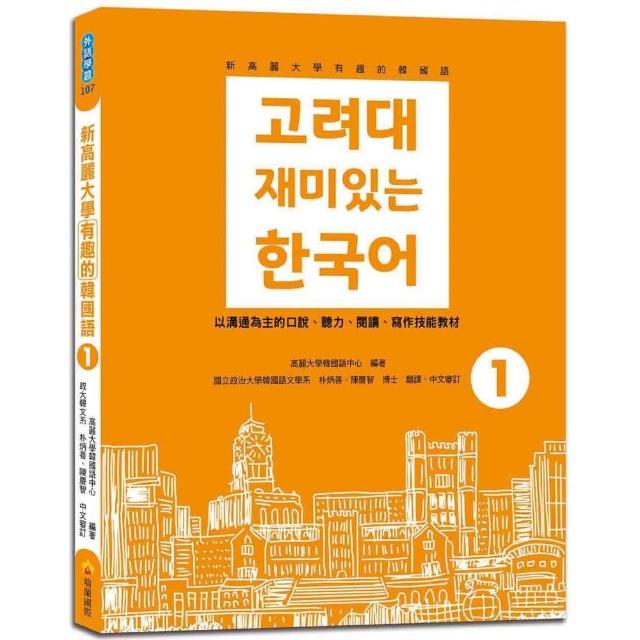 新高麗大學有趣的韓國語1（隨書附標準韓語朗讀音檔QR Code） | 拾書所