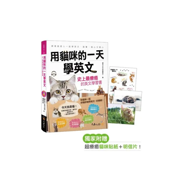 用貓咪的一天學英文：史上最療癒的英文學習書（附1CD+彩色貼紙+彩色明信片） | 拾書所