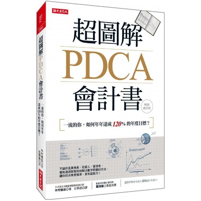 超圖解PDCA會計書（暢銷會計版）：一流的你，如何年年達成120％的年度目標？ | 拾書所