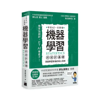  機器學習的統計基礎：深度學習背後的核心技術