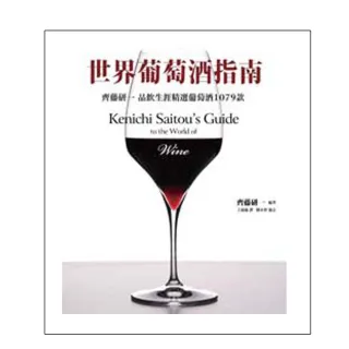 世界葡萄酒指南：齊藤研一品飲生涯精選葡萄酒1079款