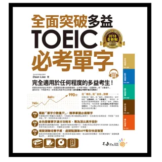 全面突破全新制多益TOEIC必考單字【虛擬點讀筆版】（附金色證書必考單字滿分攻略本+1CD）