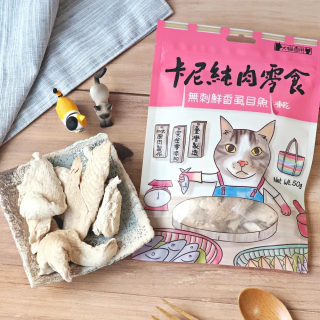 【CarnivoreRAW 卡尼】犬貓無刺鮮香虱目魚凍乾50g(寵物零食/凍乾零食/貓零食/狗零食/肉乾/魚乾)