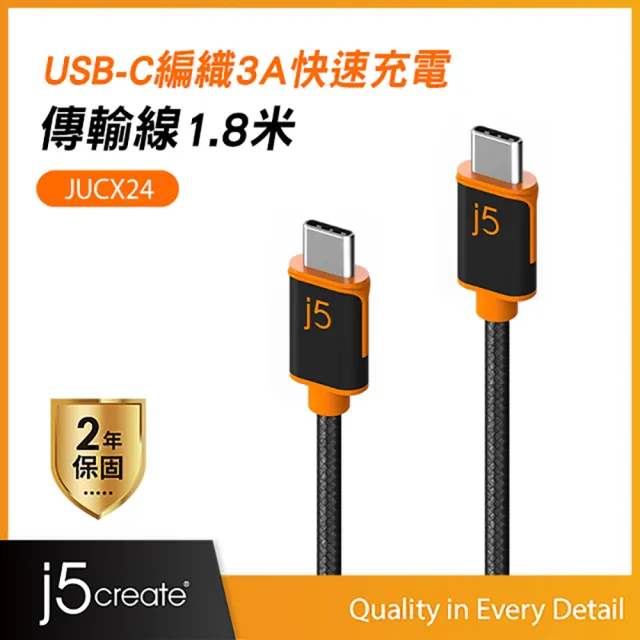 【j5create 凱捷】USB-C快速充電傳輸編織線180公分 - JUCX24
