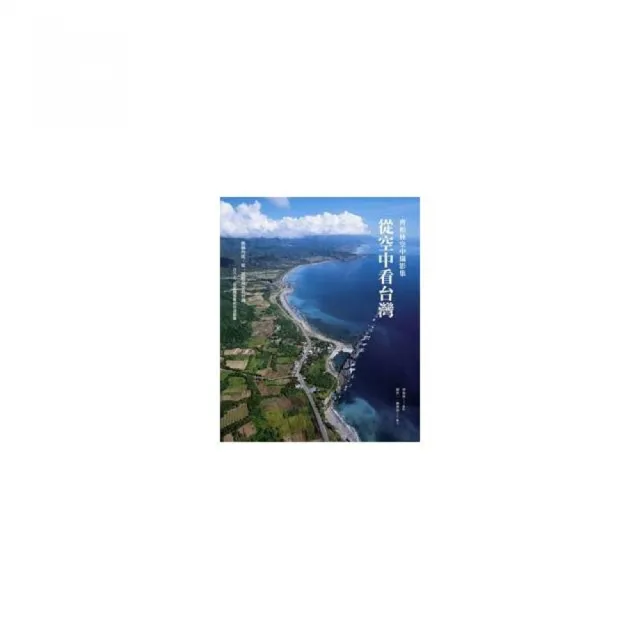 從空中看台灣：齊柏林空中攝影集（二版） | 拾書所